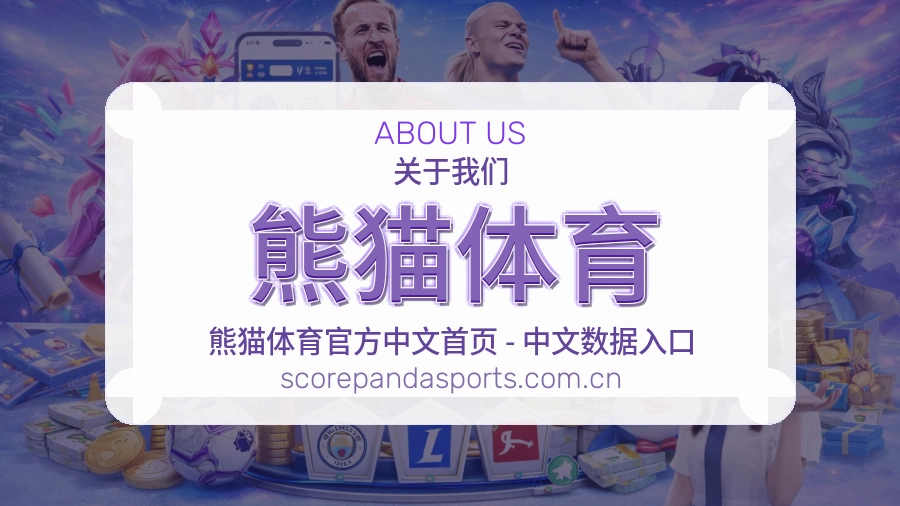 熊猫体育平台简介